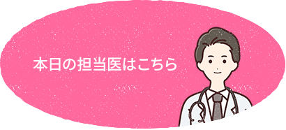 本日の担当医はこちら