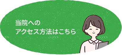 当院へのアクセス方法はこちら