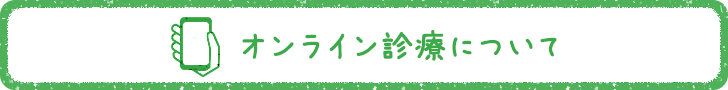 オンライン診療について