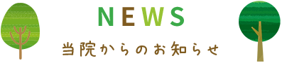 当院からのお知らせ