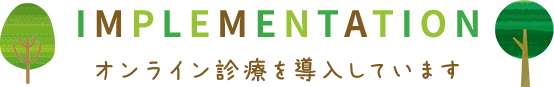 オンライン診療を導入しています